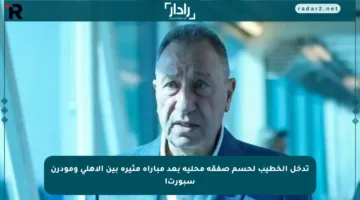 تدخل الخطيب لحسم صفقة محلية بعد مباراة مثيرة بين الأهلي ومودرن سبورت!